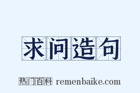 求问造句是什么意思的图片